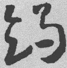 竭,懷素 ,書法字典